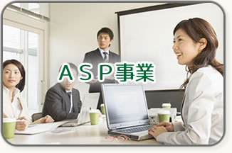 ASP事業・WEBサービスの構築・運営