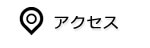 株式会社ライトシステムへのアクセス