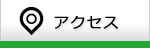 株式会社ライトシステムへのアクセス