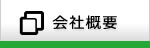 株式会社ライトシステムの会社概要へ