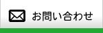 株式会社ライトシステムへのお問い合わせ