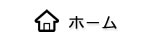 株式会社ライトシステム　ホームへ