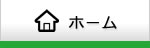 ライトシステム ホームへ