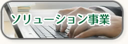 ソリューション事業・各種業務システム